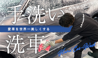神戸手洗い洗車